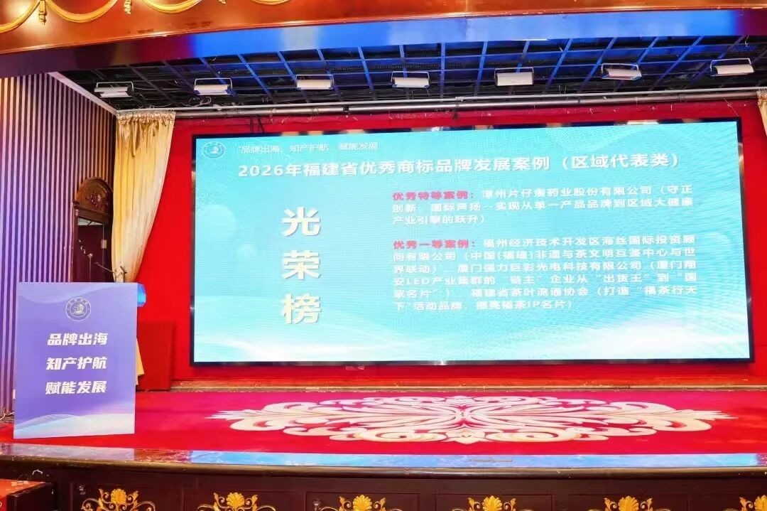 片仔癀荣膺2026年福建省优秀商标品牌发展案例（区域代表类）优秀特等案例