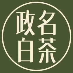 福建政和瑞茗茶业有限公司