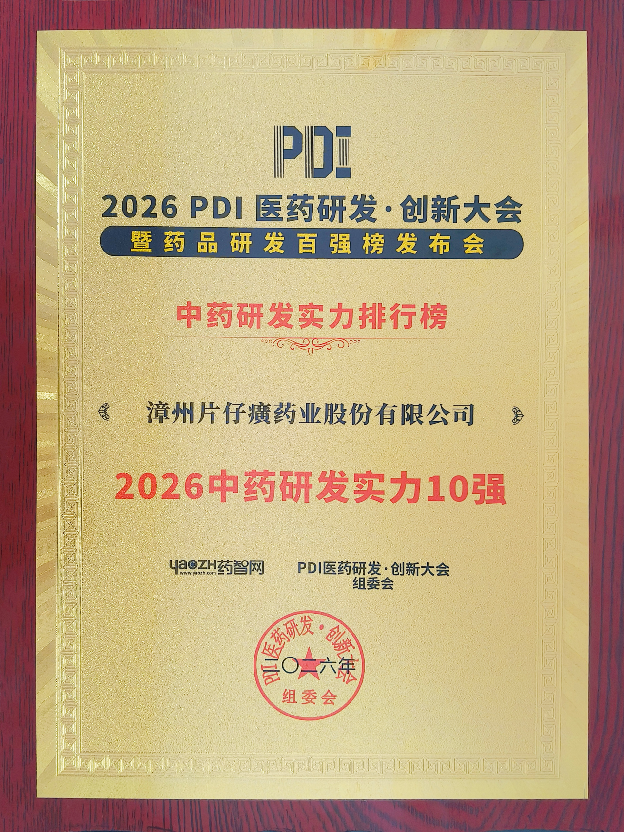 片仔癀药业荣登“2026中药研发实力排行榜”十强