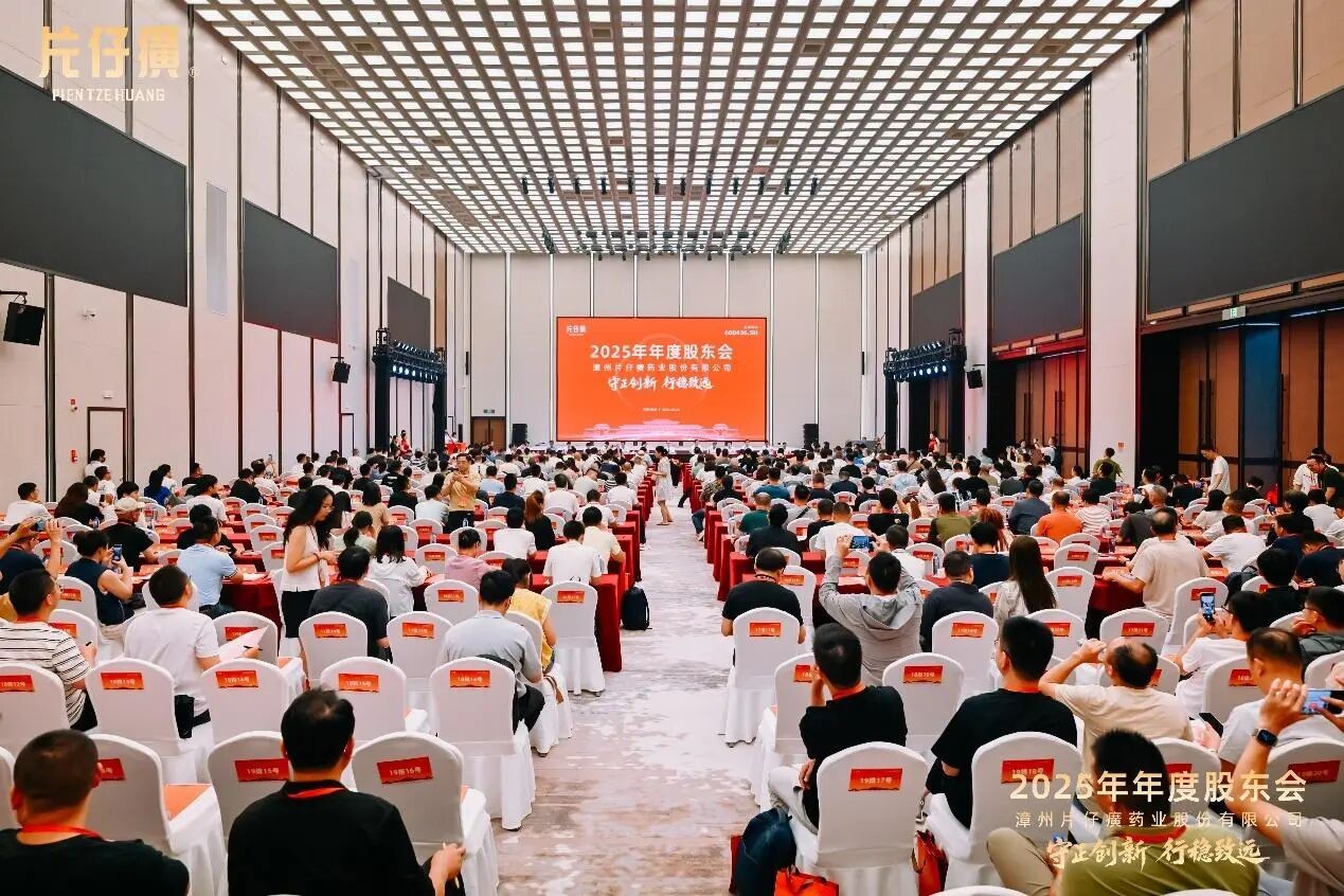守正创新 · 行稳致远  |  片仔癀2025年年度股东会圆满闭幕