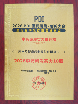 片仔癀药业荣登“2026中药研发实力排行榜”十强