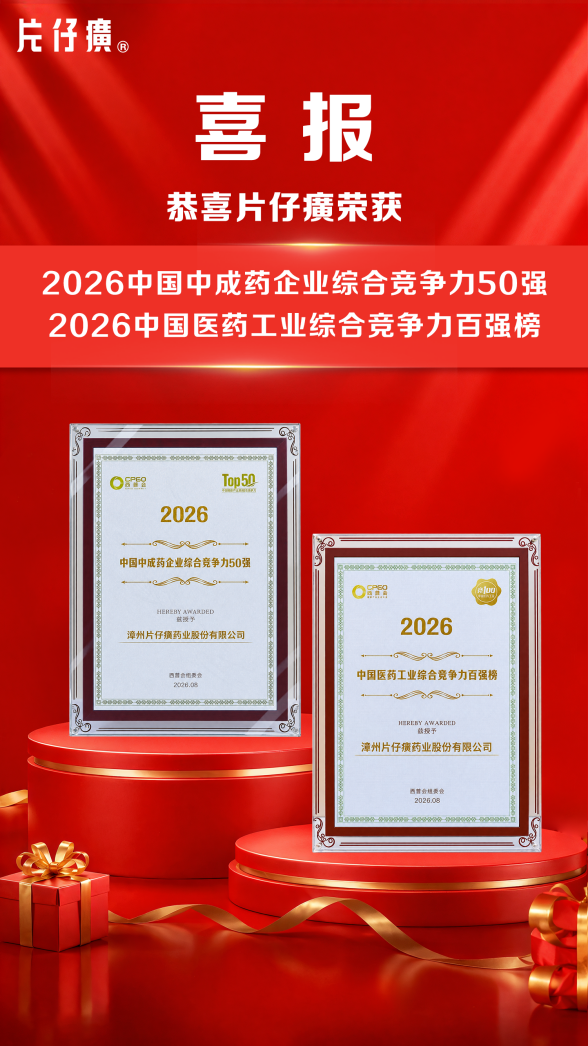 片仔癀荣膺双料大奖——斩获2026中国中成药企业综合竞争力50强、中国医药工业综合竞争力百强榜