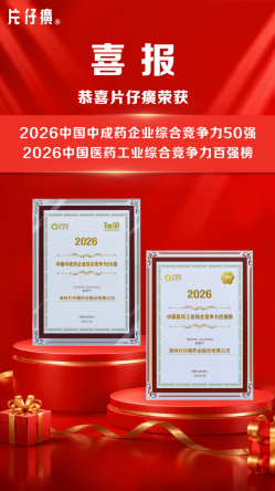 片仔癀荣膺双料大奖——斩获2026中国中成药企业综合竞争力50强、中国医药工业综合竞争力百强榜