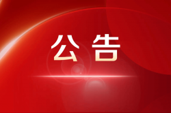 关于批准发布T/FJBRAND 2-2023 第1号修改单的公告